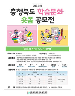 2024년 충청북도 학습문화 숏폼 공모전.