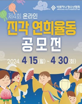 불기2568년 부처님오신날 기념 제4회 온라인 진각 연희율동 공모전.