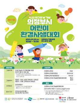 제17회 의정부시 어린이 환경사생대회.