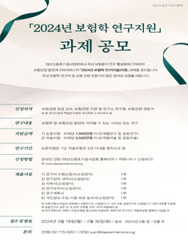 2024년 보험학 연구지원 과제 공모.