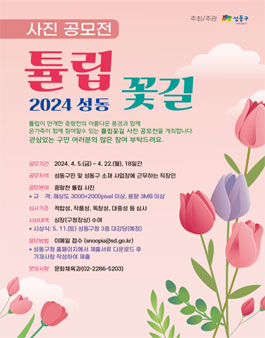 2024 성동 튤립꽃길 사진공모전.