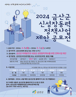 2024년 금산군 신성장동력 정책사업 제안 공모전.