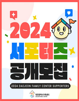 2024 대전광역시가족센터 서포터즈 공개 모집.