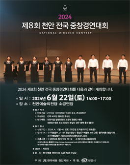 2024 제8회 천안 전국중창경연대회.