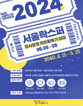 2024 제4회 서울락스퍼국제영화제 자원봉사자 (서포터즈)모집.