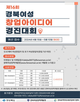 2024년 제 16회 경북여성 창업아이디어 경진대회.