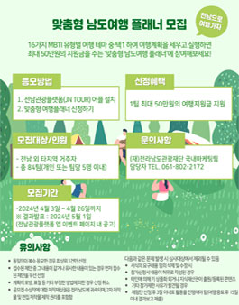 2024 맞춤형 남도여행 플래너 모집.