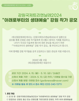 강원국제트리엔날레 2024 아래로부터의 생태예술 강원 작가 공모.