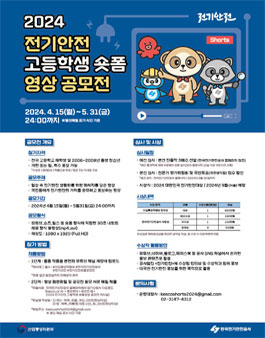 2024 전기안전 고등학생 숏폼 영상 공모전 (첨부파일 변경).