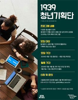 서울청년센터 동대문 1939 청년기획단 청년기획자 모집.