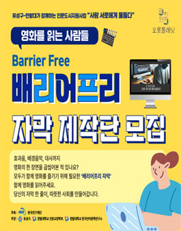 사람 서로에게 물들다 배리어프리 자막 제작단 모집.