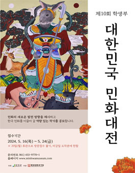 제 10회 대한민국민화대전 학생부(초/중/고등부) 작가 공모.
