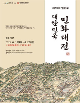 제10회 대한민국민화대전 일반부 작가 공모.