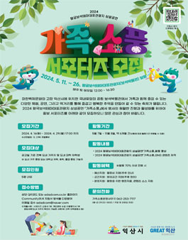 2024 왕궁보석테마대표관광지 상설공연 가족소풍 서포터즈 모집