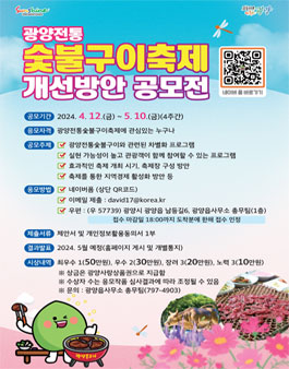 광양전통숯불구이축제 개선방안 공모전.