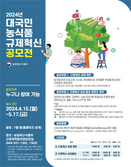 2024년 대국민 농식품 규제혁신 공모전.