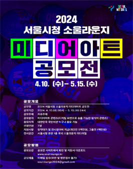 2024 서울시청 소울라운지 미디어아트 공모전.