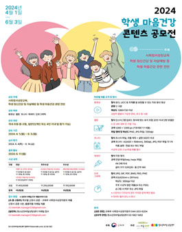 2024년 학생 마음건강 콘텐츠 공모전.