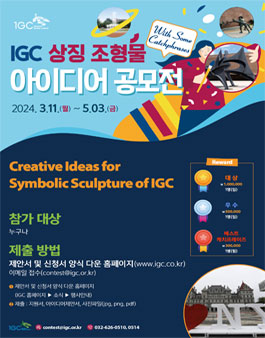 (캐치프레이즈와 함께하는) IGC 상징 조형물 아이디어 공모전 (기간연장).