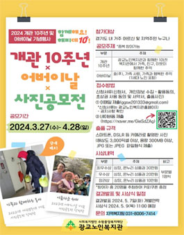 2024년 개관 10주년 및 어버이날 기념행사 함께해요! 해피데10! 사진 공모전.