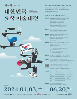 제14회 대한민국 호국미술대전