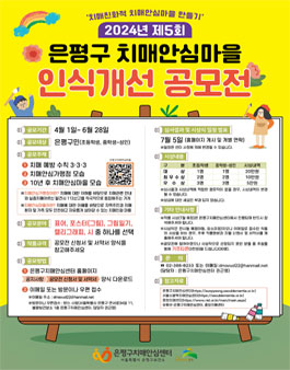 제5회 은평구치매안심마을 인식개선 공모전.