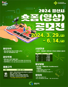 2024 경산시 숏폼 영상 공모전.