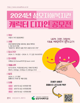 2024년 성모자애복지관 캐릭터 디자인 공모전.