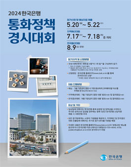 2024 한국은행 통화정책 경시대회.