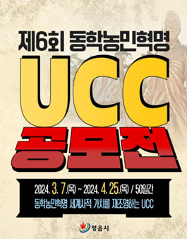 제6회 동학농민혁명 UCC 공모전.