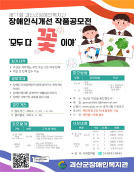 괴산군장애인복지관 2024년 장애인식개선 작품 공모전.