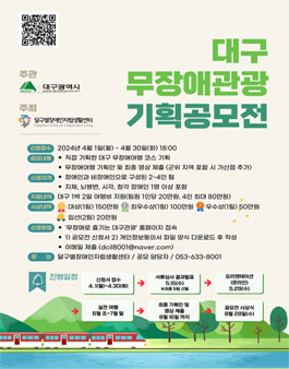2024 대구 무장애관광 기획 공모전.