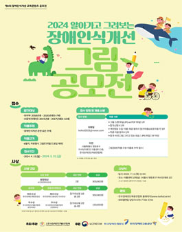 2024 알아가고 그려보는 장애인식개선 그림 공모전.