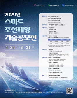 2024 스마트 조선해양 기술공모전