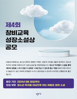 제4회 창비교육 성장소설상 공모전