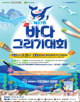 제27회 바다 그리기 대회.