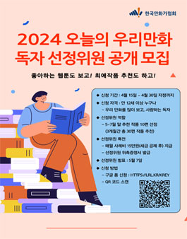 2024 오늘의 우리만화 독자 선정위원 공개모집