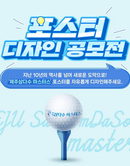 제 11회 제주삼다수 마스터스 골프 대회 포스터 디자인 공모전.