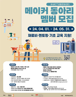 2024 화성ICT생활문화센터 메이커 동아리 맴버 모집.