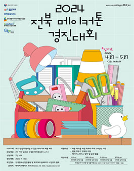 2024 전북 메이커톤 경진대회 .