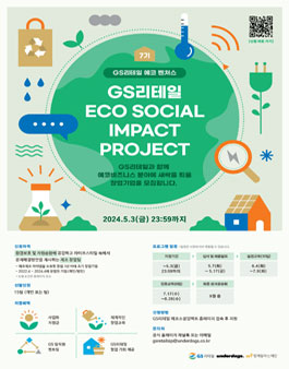 GS리테일 ECO SOCIAL IMPACT PROJECT(에코 벤처스) 7기 모집