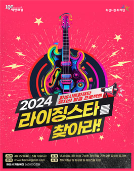 2024 라이징 스타를 찾아라 경연 참여 뮤지션 모집.