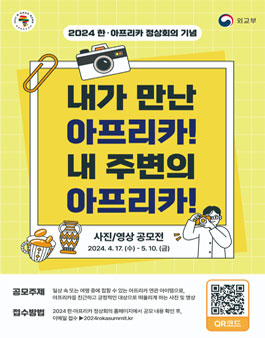 2024 한·아프리카 정상회의 기념 아프리카 사진/영상 공모전.