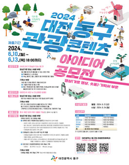 2024 대전 동구 관광콘텐츠 아이디어 공모전.