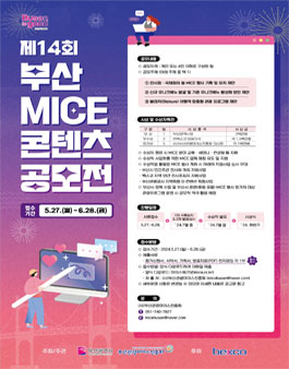 제14회 부산 MICE 콘텐츠 공모전.