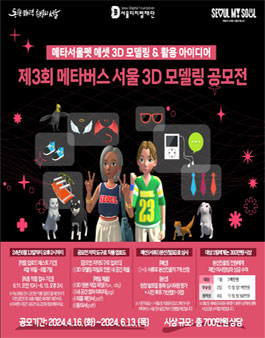 제3회 메타버스 서울 3D 모델링 공모전.