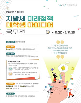 2024년 제1회 지방세 미래정책 대학생 아이디어 공모전.