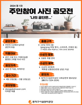 동작구시설관리공단 ﻿제1차 주민참여 사진 공모전.