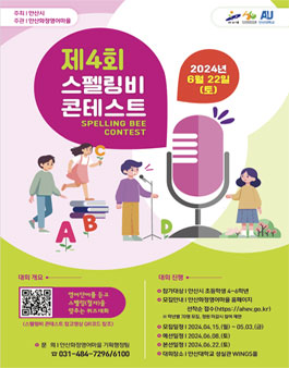 2024년 제4회 안산시 스펠링비 콘테스트.