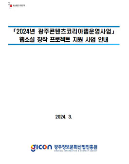 2024 광주콘텐츠코리아랩 웹소설 창작 프로젝트 모집.